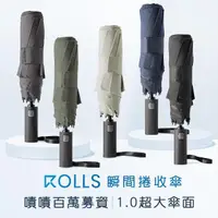 在飛比找momo購物網優惠-【ROLLS】1.0超大傘面瞬間捲收傘(手開自動收)