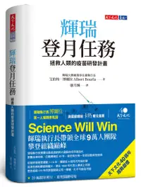 在飛比找誠品線上優惠-輝瑞登月任務: 拯救人類的疫苗研發計畫 (限量版)