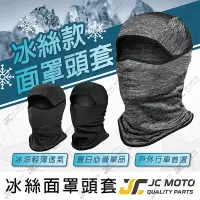 在飛比找樂天市場購物網優惠-【JC-MOTO】 防曬頭套 冰絲面罩 冰涼魔術頭巾 脖套 