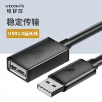 在飛比找ETMall東森購物網優惠-維智控usb 2.0鍍鎳1米傳輸延長線