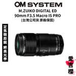 【M.ZUIKO DIGITAL】ED 90MM F3.5 MACRO IS PRO 定焦鏡頭 (公司貨) 原廠保固