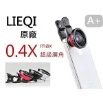 新款 LIEQI 原廠正品 0.4X 超級廣自角 自拍神器 夾式 鏡頭 手機 外接 NOTE IPHONE7