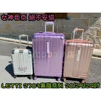 在飛比找蝦皮購物優惠-CODY小店 LETTI 最美編織系列 2703 行李箱 旅