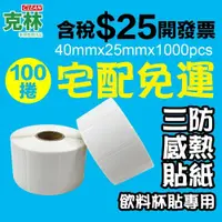 在飛比找iOPEN Mall優惠-【克林】100捲裝 感熱標籤貼紙 40x25mm 現貨 快速