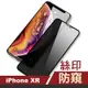 iPhoneXR 滿版絲印螢幕防窺保護貼手機9H鋼化膜 iPhoneXR保護貼 iPhoneXR鋼化膜