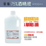 【超取與宅配有限制數量】 醫強 75%酒精液 4000CC 乙類成藥)