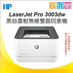 接續M203DW機種【附發票+好印網】HP LASERJET PRO 3003DW 雷射印表機(3G654A)