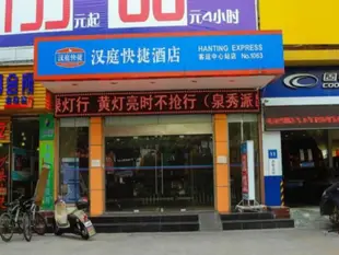 漢庭泉州客運中心站酒店Hanting Hotel Quanzhou Transportation Center Station Branch