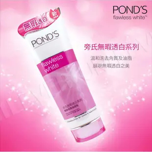 【Pond's 旁氏】 無瑕透白系列極致明亮洗面乳100G