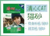 在飛比找樂天市場購物網優惠-☆寵愛家☆免運☆清心Cat 凝結貓砂 10Lx3包