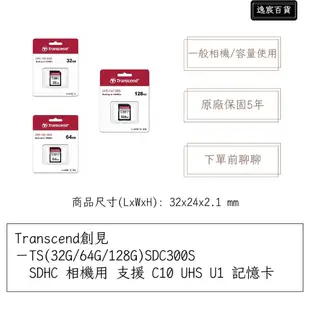 【逸宸】Transcend創見－TS(32G/64G/128G)SDC300S  SDHC 相機用 記憶卡