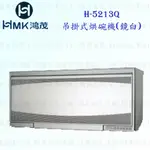 高雄 HMK 鴻茂 H-5213Q 吊掛式 烘碗機 (鏡白) 80CM【KW廚房世界】