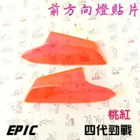 在飛比找蝦皮商城精選優惠-EPIC | 桃紅 前方向燈 貼片 貼片式 前轉向 附背膠 