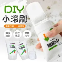 在飛比找樂天市場購物網優惠-【強力遮蓋！水性乳膠漆】DIY小滾刷 乳膠膏 修補漆 便捷式