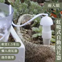 在飛比找momo購物網優惠-【漂亮園藝】虹吸式自動澆花器兩入組-1.5m(懶人澆花 出差