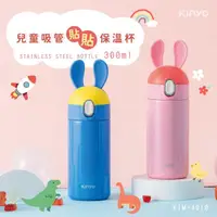 在飛比找momo購物網優惠-【KINYO】兒童吸管貼貼保溫杯300ml(兒童保溫瓶)