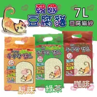 在飛比找Yahoo!奇摩拍賣優惠-韓國 豆腐砂 7L 真空包裝 / 細顆粒 貓砂 全齡貓 可沖
