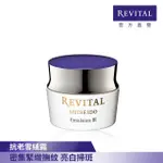 【REVITAL 莉薇特麗】御光奇肌抗皺亮白凝乳霜 50ML(雪絨霜/資生堂東京櫃品牌)