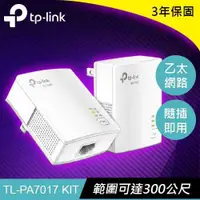 在飛比找有閑購物優惠-TP-LINK TL-PA7017 KIT AV1000 電