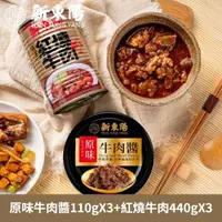 在飛比找森森購物網優惠-【新東陽】牛牛罐頭(原味牛肉醬110gX3+紅燒牛肉440g