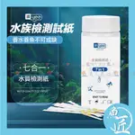 魚匠【七合一水質測試紙<升級 9合1水質測試紙 】測氯試紙 水質檢測 PH檢測 含氯檢測 水質測試 七合一測試紙 檢測紙