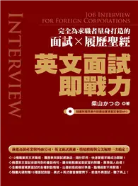 在飛比找TAAZE讀冊生活優惠-英文面試即戰力：完全為求職者量身打造的面試Ｘ履歷聖經 (二手