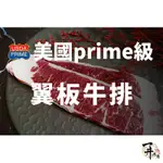 【一井水產】美國 PRIME 等級 翼板 牛排 牛肉 美牛