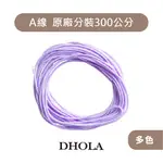 DHOLA｜【約300公分 _ A線1MM 手機玉線】玉線 A線 中國結編織線 祈福線 茶壺線 朵拉手藝材料店