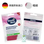 【達伊倉庫】德國進口 DONTODENT 0.4MM極細-直型 牙間刷/齒間刷/齒縫刷 32入/袋裝 牙縫清潔專用