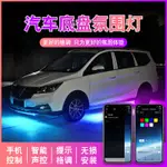 ★台灣出貨★ LED汽車底盤燈 通用改裝車底燈 LED霓虹燈 底盤氛圍燈 爆閃呼吸車底燈