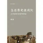 怎忍青史盡成灰―文革政治史批判筆記/陳 兼《牛津大學出版社》【三民網路書店】