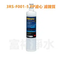 在飛比找蝦皮購物優惠-[富裕淨水]3M Filtrete 3RS-F001-5 極