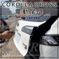 在飛比找蝦皮購物優惠-免運促銷 COROLLA CROSS CC 電動尾門 電尾門