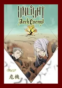 在飛比找樂天市場購物網優惠-【電子書】UNLIGHT Arch Enemy07