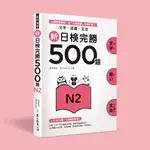 <全新>眾文出版【新日檢完勝500題N2：文字‧語彙‧文法】(2015年11月)(JN016)<大學書城>