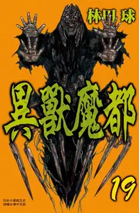 在飛比找誠品線上優惠-異獸魔都 19