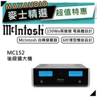 在飛比找蝦皮商城優惠-McIntosh MC152 | 兩聲道後級擴大機 | 後級