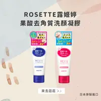 在飛比找松果購物優惠-【ROSETTE露姬婷】果酸去角質洗顏凝膠120g (兩款任