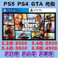 在飛比找蝦皮購物優惠-【零鎖率】【預訂賣場】PS5/PS4 GTA5 專業代刷/代