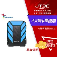 在飛比找樂天市場購物網優惠-【最高3000點回饋+299免運】ADATA 威剛 HD71