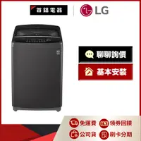 在飛比找蝦皮購物優惠-LG WT-ID150MSG 15公斤 智慧變頻 洗衣機 曜