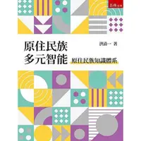 在飛比找蝦皮商城優惠-原住民族多元智能：原住民族知識體系