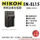 御彩數位@樂華 NIKON EN-EL15 專利快速充電器 ENEL15 副廠座充 D7100 V1 D750 D800
