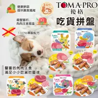 在飛比找蝦皮購物優惠-優格犬用主食餐盒 TOMA-PRO 吃貨拼盤 拼盤主食餐盒 