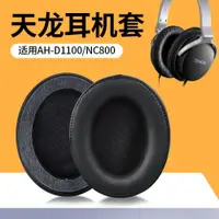 在飛比找ETMall東森購物網優惠-適用DENON天龍AH-D1100 NC800耳機套頭戴式耳