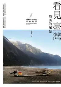 在飛比找Readmoo電子書優惠-看見臺灣最美的風景