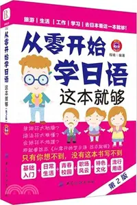 在飛比找三民網路書店優惠-從零開始學日語‧這本就夠(第2版)（簡體書）