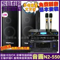 在飛比找momo購物網優惠-【音圓】歡唱劇院超值組合 N2-550+TDF K-124+