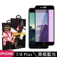 在飛比找momo購物網優惠-IPhone7 PLUS 8 PLUS 高品質9D玻璃貼鋼化