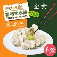 在飛比找momo購物網優惠-【Hoya 弘陽食品】經典純素植物肉水餃400公克-20粒入